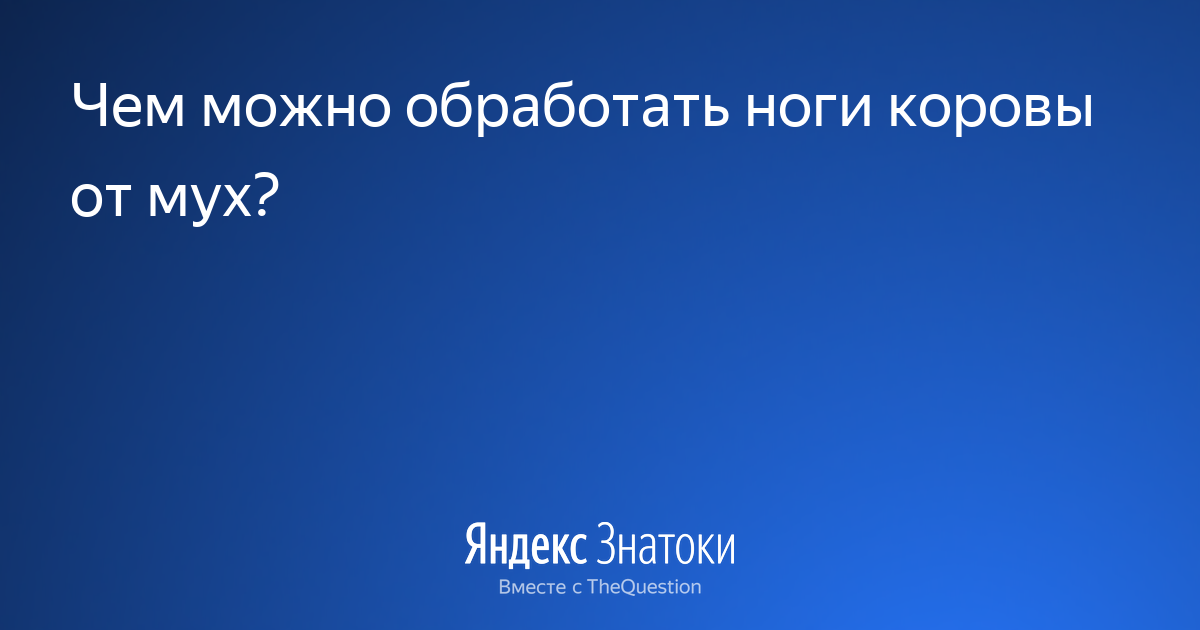 Средство от оводов и слепней для человека