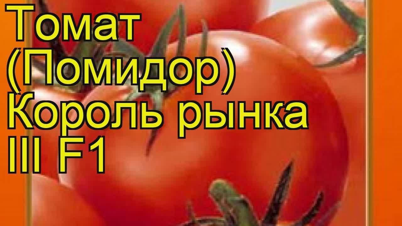 Томат король ранних характеристика и описание сорта фото