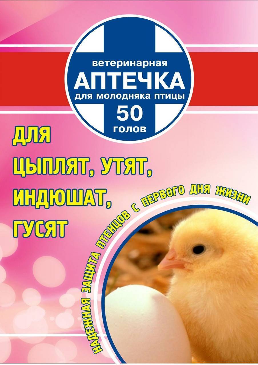 О ветаптечке для цыплят и бройлеров (инструкция по применению, дозировка )