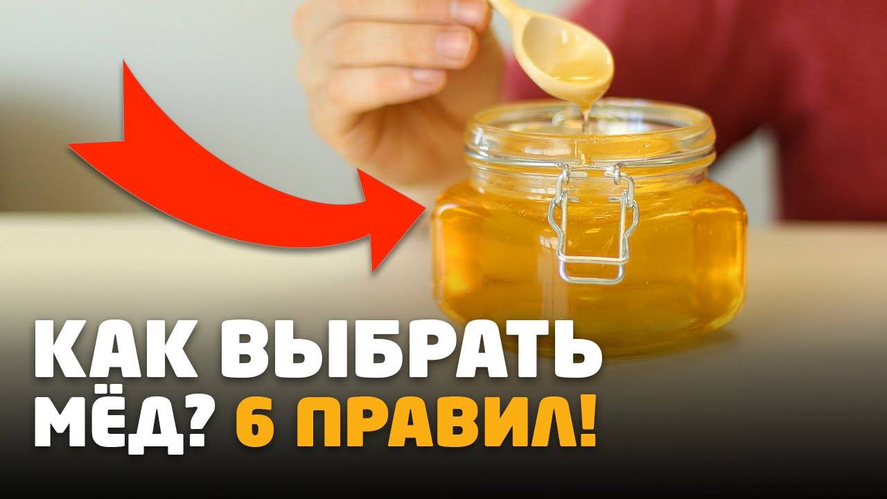 Как выбрать "правильный" мёд?