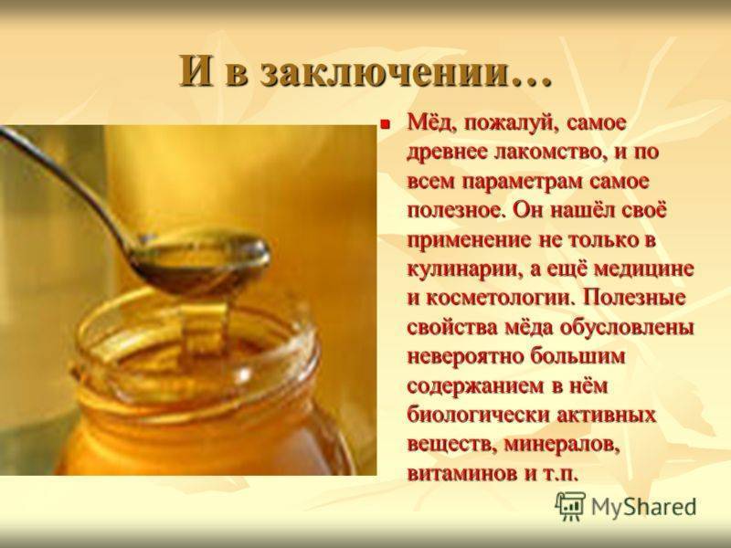 Мед: польза и вред, калорийность и химический состав меда, противопоказания к употреблению меда, рекомендации по применению меда в народной медицине.